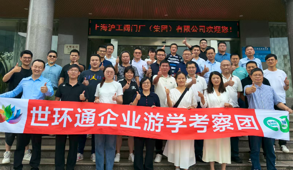 【世環(huán)通企業(yè)游學(xué)】直擊滬工閥門集團(tuán)，解鎖閥門技術(shù)新趨勢